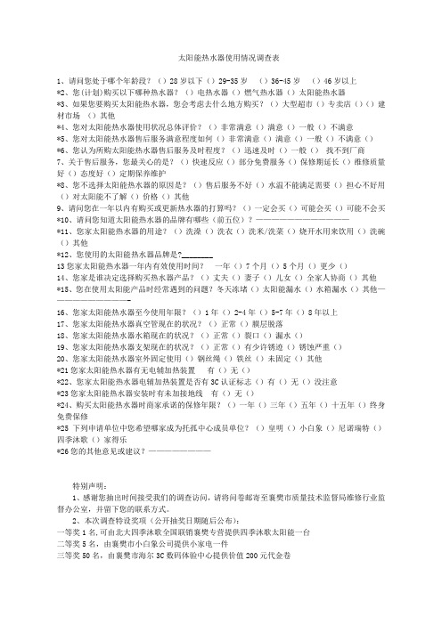 太阳能热水器使用情况调查表