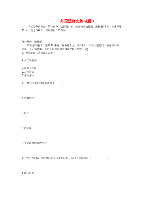 外国法制史课程外国法制史练习题3