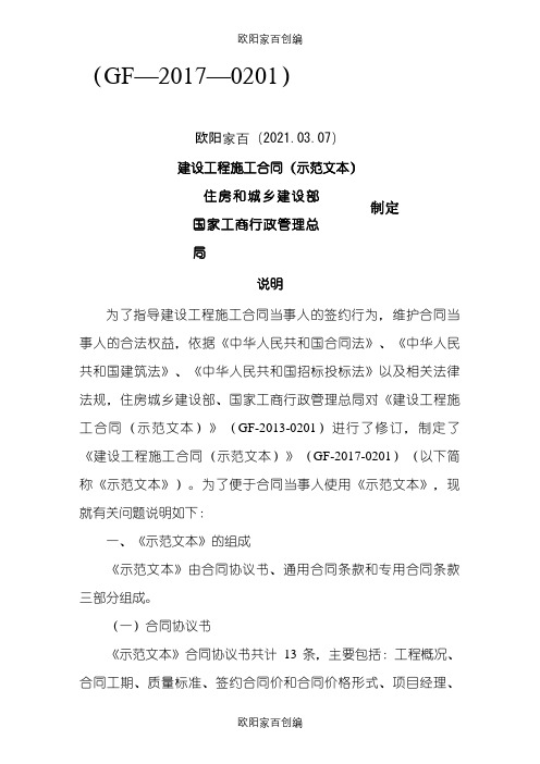 建设工程施工合同(示范文本)(GF-.-0201)-gf.之欧阳家百创编