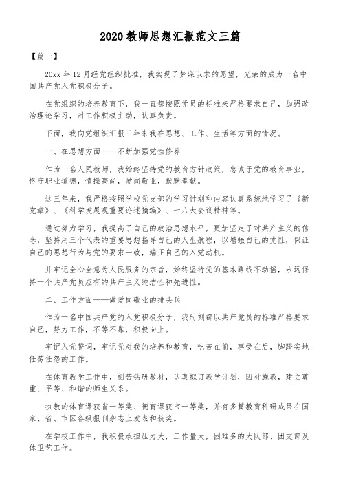 2020教师思想汇报范文三篇