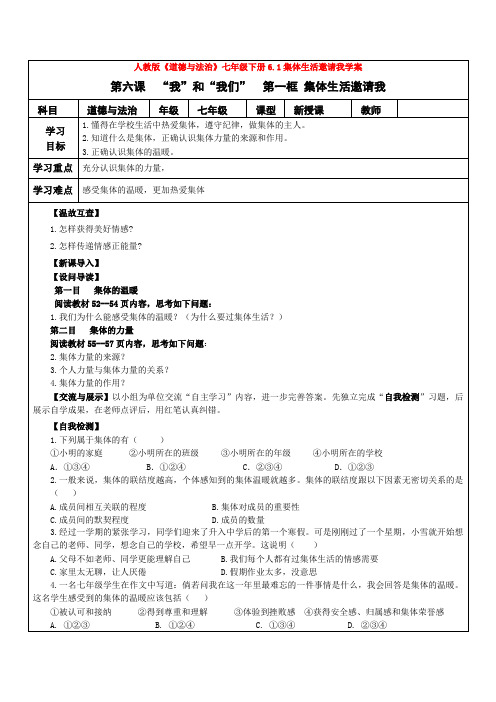 2020人教版《道德与法治》七年级下册6.1集体生活邀请我学案