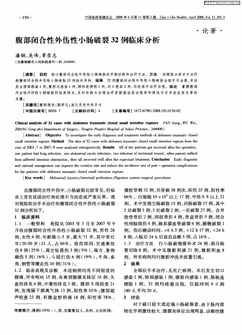 腹部闭合性外伤性小肠破裂32例临床分析