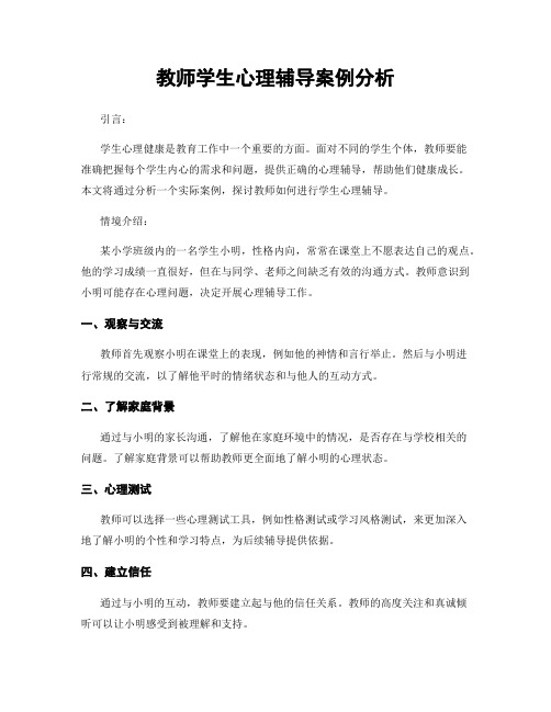 教师学生心理辅导案例分析