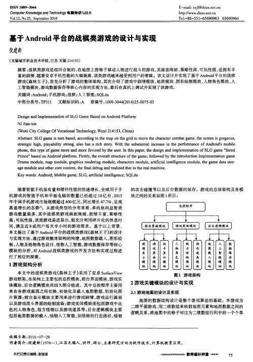 基于Android平台的战棋类游戏的设计与实现