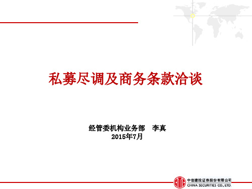 私募尽调及商务条款洽谈