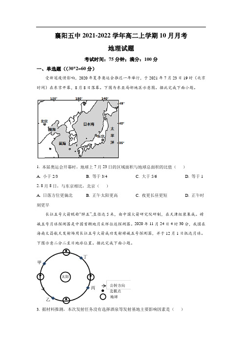 襄阳市第五中学2021-2022学年高二上学期10月月考地理试卷