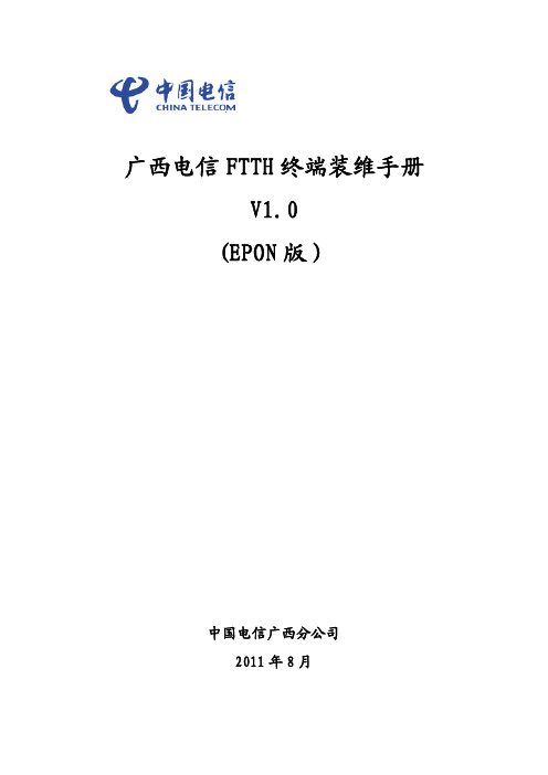 《广西电信FTTH终端装维手册V1.0(EPON版)》