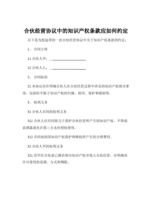 合伙经营协议中的知识产权条款应如何约定