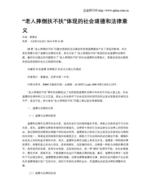 “老人摔倒扶不扶”体现的社会道德和法律意义