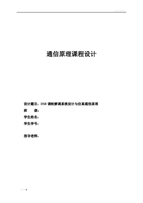 通信原理课程设计——DSB调制解调系统设计与仿真通信原理