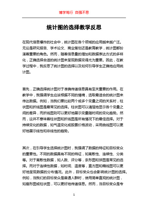 统计图的选择教学反思