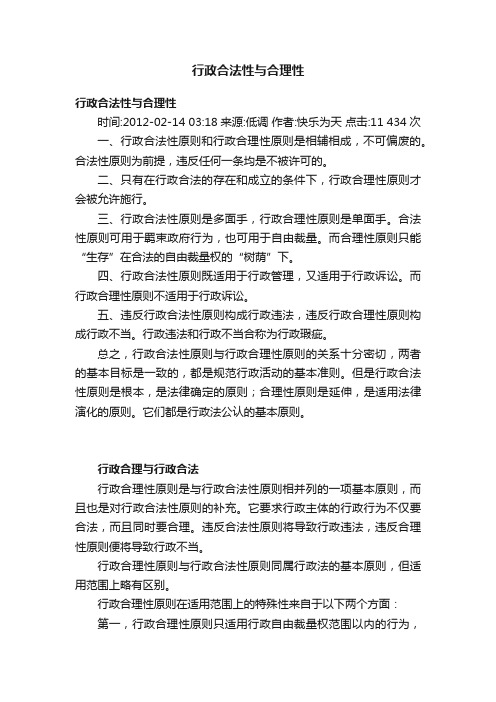 行政合法性与合理性