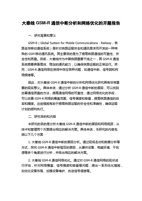 大秦线GSM-R通信中断分析和网络优化的开题报告