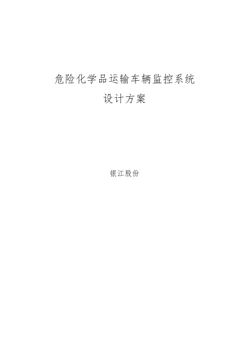 危险化学品运输车辆监控系统方案