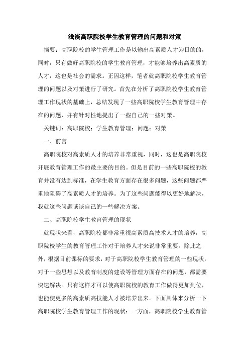 高职院校学生教育管理的问题和对策