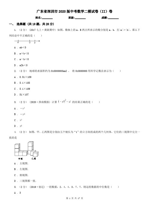 广东省深圳市2020版中考数学二模试卷(II)卷