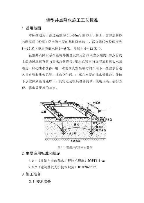 轻型井点降水施工工艺标准