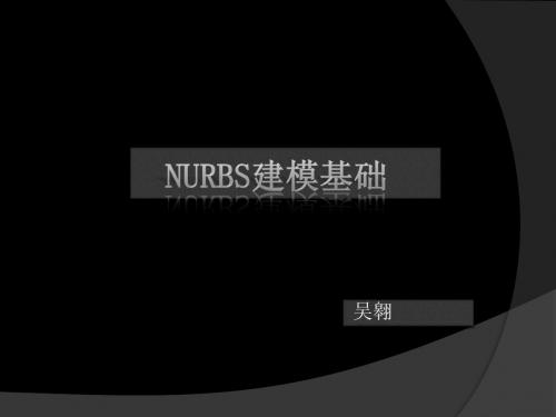 模型部分 第三章 NURBS建模基础