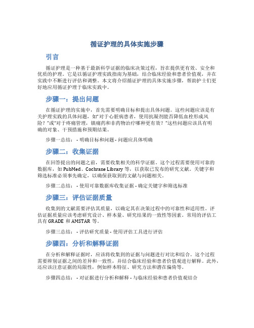 循证护理的具体实施步骤