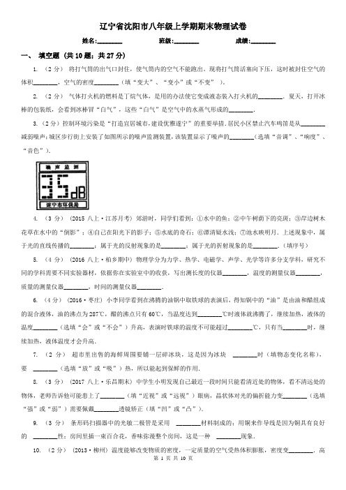 辽宁省沈阳市八年级上学期期末物理试卷