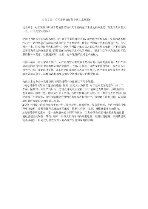 办公室设计空间序列的过程中应注意问题