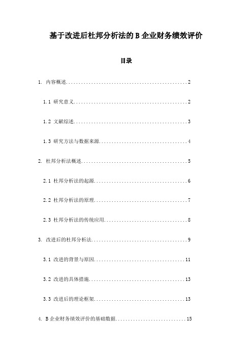 基于改进后杜邦分析法的B企业财务绩效评价