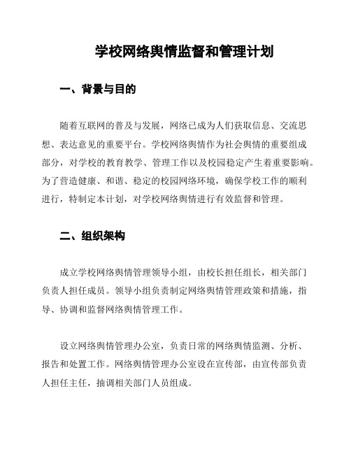 学校网络舆情监督和管理计划