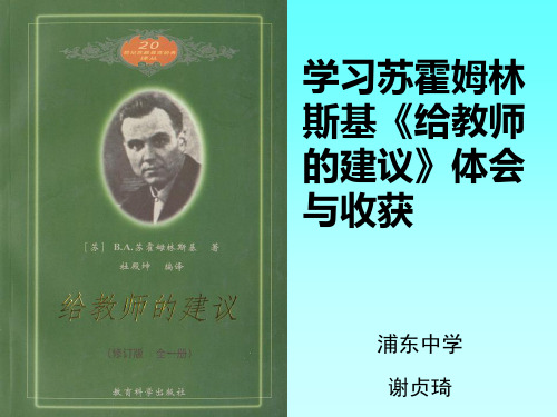 学习苏霍姆林斯基给教师的建议体会与收获