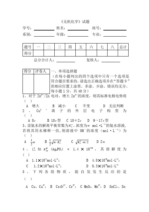 大学无机化学期末试卷及答案