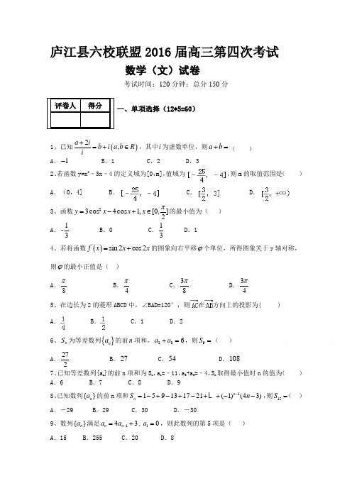 安徽省庐江县2016届高三上学期六校第四次联考数学文试卷