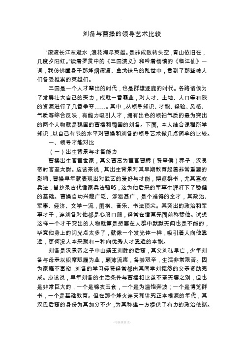 曹操与刘备领导艺术比较