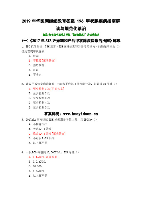 甲状腺疾病指南解读与规范化诊治-196-2019年华医网继续教育答案