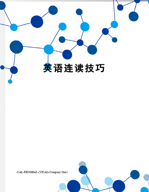 英语连读技巧