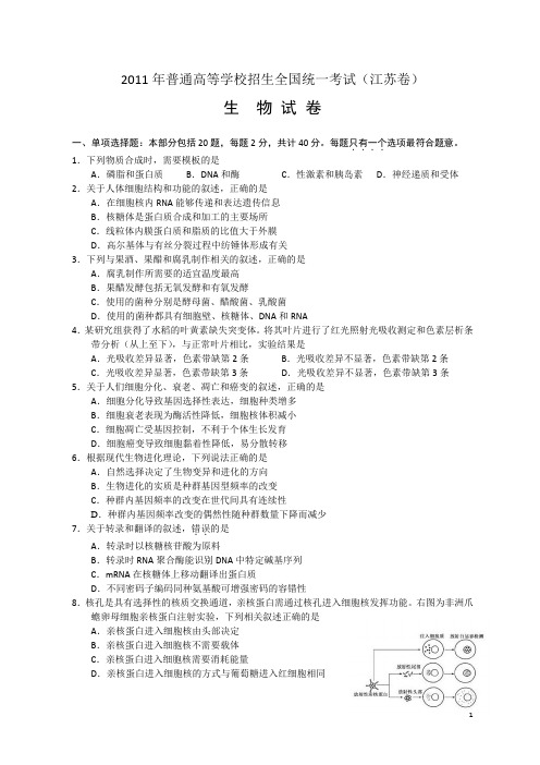 2011年全国高考生物试题及答案-江苏