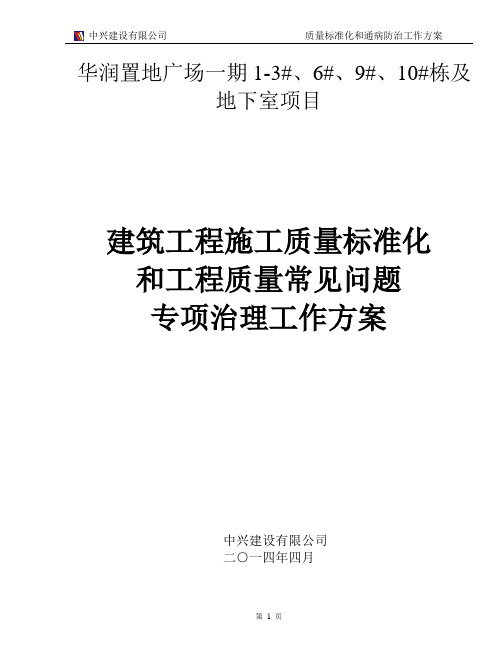 3.质量标准化和工程质量常见问题专项治理环境工作方案