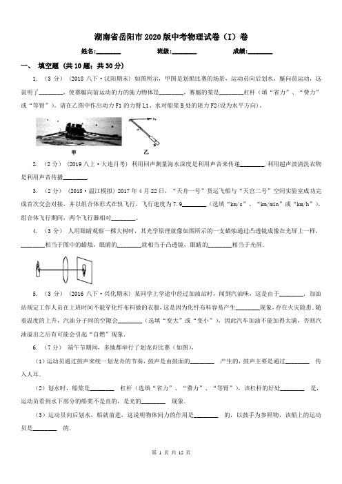 湖南省岳阳市2020版中考物理试卷(I)卷