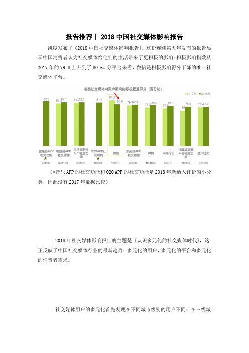 报告推荐丨2018中国社交媒体影响报告