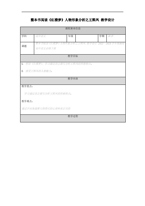 《红楼梦》人物形象分析之王熙凤 教学设计-统编版高中语文必修下册