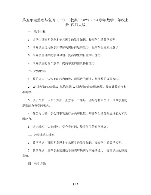 5.4.1  第五单元整理与复习(一)(教案)2023-2024学年数学一年级上册   西师大版