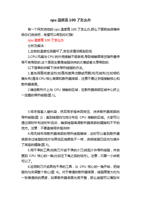 cpu温度高100了怎么办