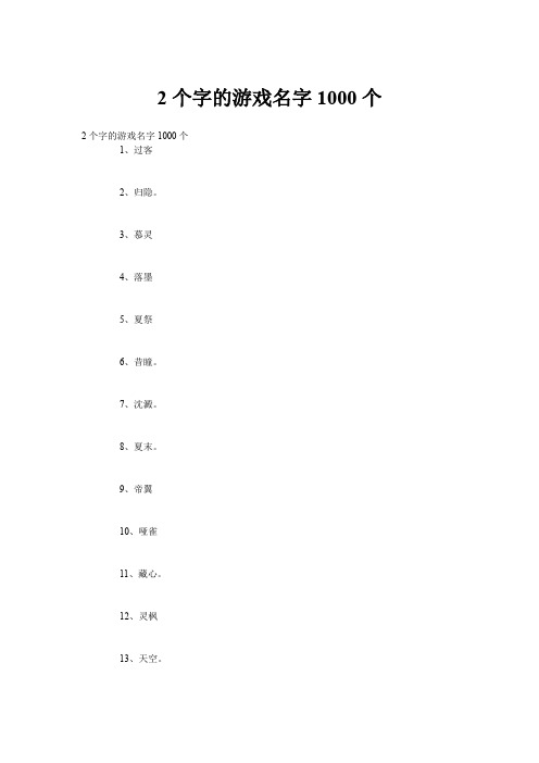 2个字的游戏名字1000个