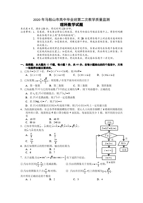 安徽省马鞍山市2020届高三第二次教学质量检测数学理试题 Word版含答案