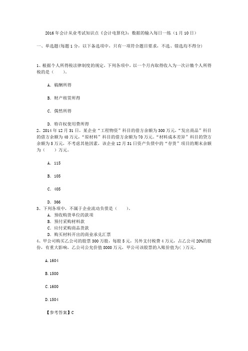 2016年会计从业考试知识点《会计电算化》：数据的输入每日一练(1月10日)