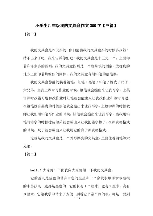 小学生四年级我的文具盒作文300字【三篇】
