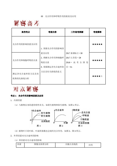 08光合作用和呼吸作用的联系及应用 备战2018年高考生物之高频考点Word版含解析