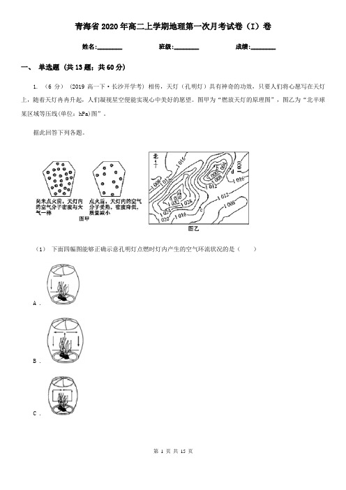 青海省2020年高二上学期地理第一次月考试卷(I)卷