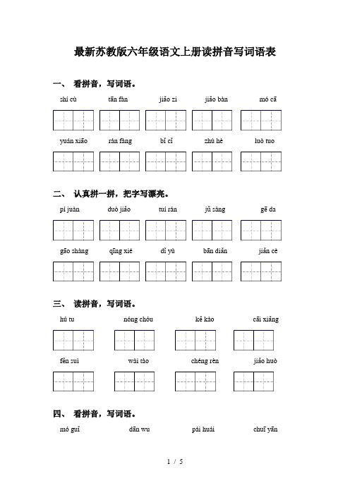 最新苏教版六年级语文上册读拼音写词语表