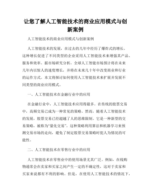 让您了解人工智能技术的商业应用模式与创新案例