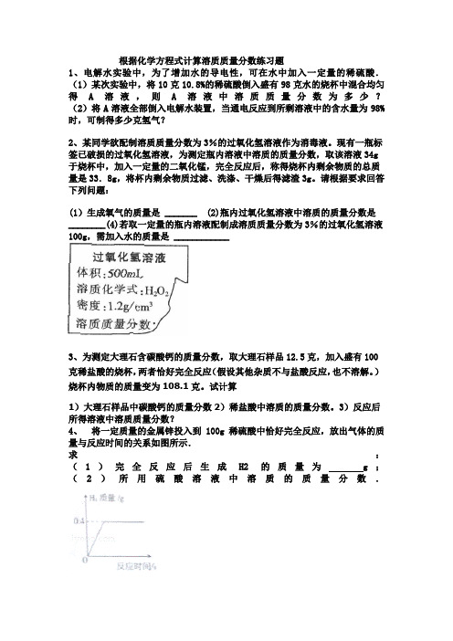 溶质质量分数计算精编练习题