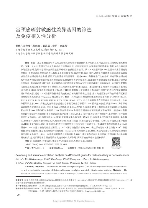 宫颈癌辐射敏感性差异基因的筛选及免疫相关性分析